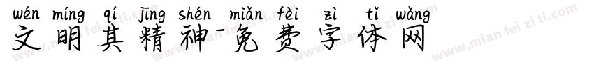 文明其精神字体转换