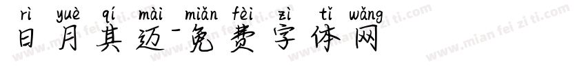 日月其迈字体转换