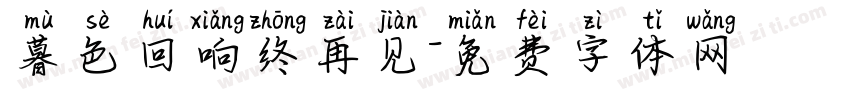 暮色回响终再见字体转换