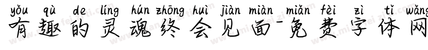有趣的灵魂终会见面字体转换