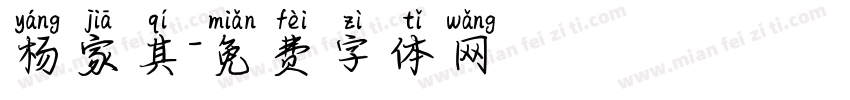 杨家其字体转换