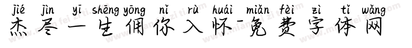 杰尽一生佣你入怀字体转换