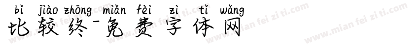 比较终字体转换