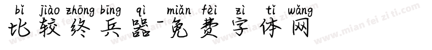 比较终兵器字体转换