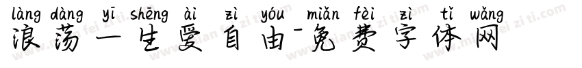浪荡一生爱自由字体转换