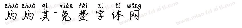 灼灼其字体转换