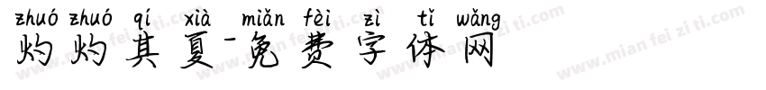 灼灼其夏字体转换