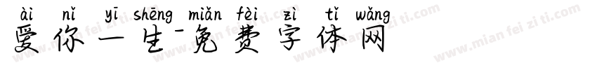 爱你一生字体转换