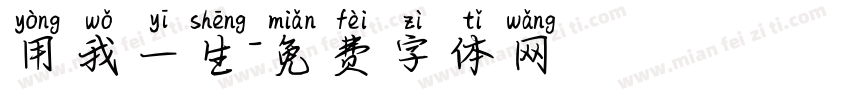 用我一生字体转换