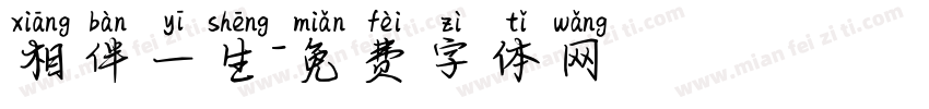 相伴一生字体转换