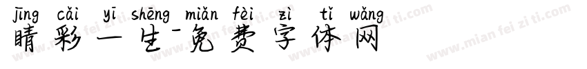 睛彩一生字体转换