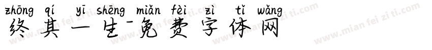 终其一生字体转换