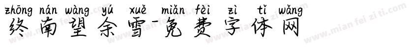 终南望余雪字体转换
