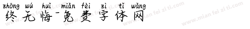 终无悔字体转换