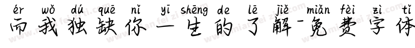 而我独缺你一生的了解字体转换