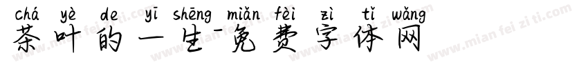 茶叶的一生字体转换