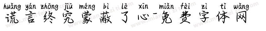 谎言终究蒙蔽了心字体转换