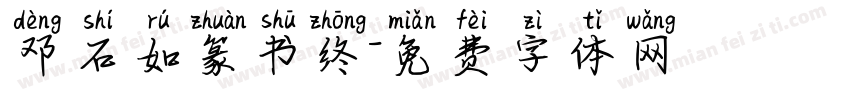 邓石如篆书终字体转换