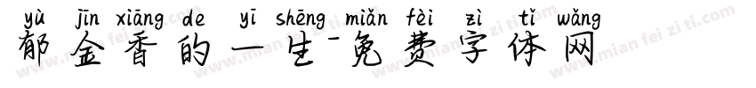 郁金香的一生字体转换
