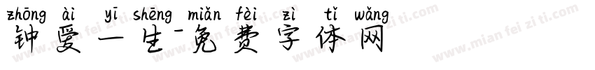 钟爱一生字体转换