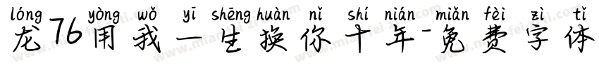 龙76用我一生换你十年字体转换