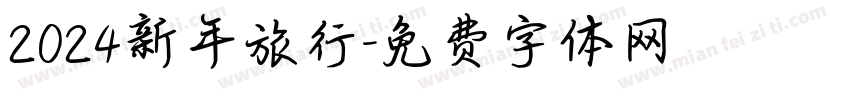 2024新年旅行字体转换