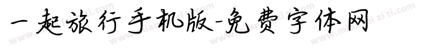 一起旅行手机版字体转换