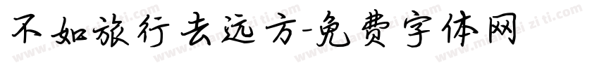 不如旅行去远方字体转换
