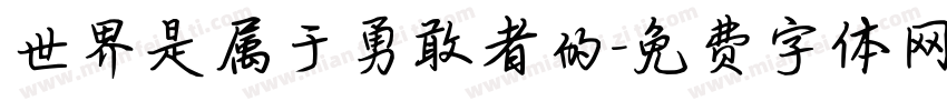 世界是属于勇敢者的字体转换