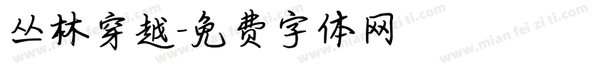 丛林穿越字体转换