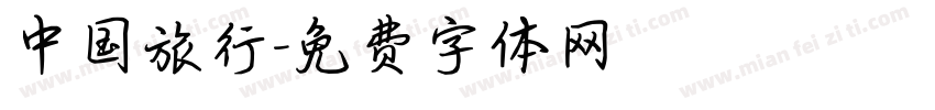 中国旅行字体转换
