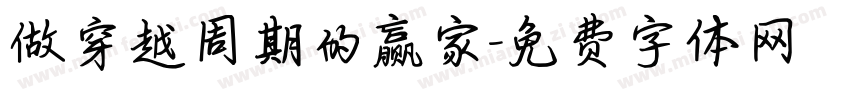 做穿越周期的赢家字体转换