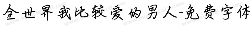 全世界我比较爱的男人字体转换