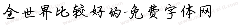 全世界比较好的字体转换