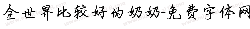 全世界比较好的奶奶字体转换