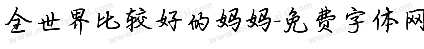 全世界比较好的妈妈字体转换