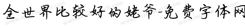 全世界比较好的姥爷字体转换