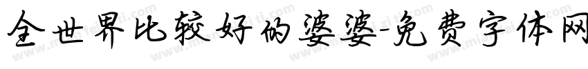 全世界比较好的婆婆字体转换