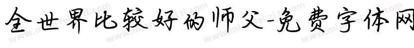 全世界比较好的师父字体转换