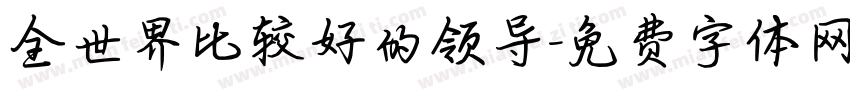 全世界比较好的领导字体转换