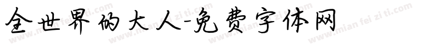 全世界的大人字体转换