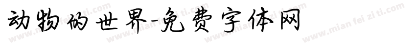 动物的世界字体转换