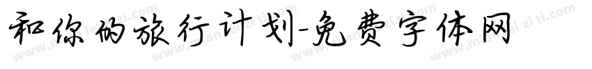 和你的旅行计划字体转换