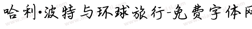 哈利·波特与环球旅行字体转换