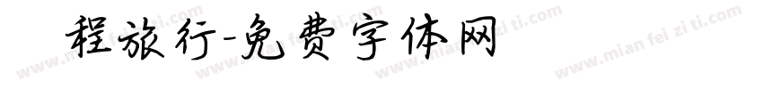 啟程旅行字体转换
