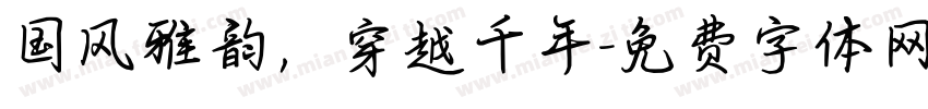 国风雅韵，穿越千年字体转换