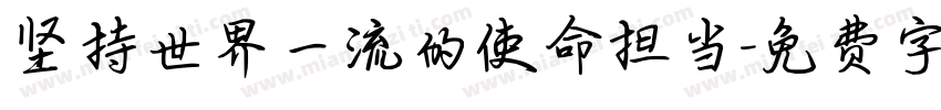 坚持世界一流的使命担当字体转换