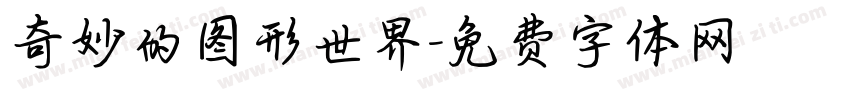 奇妙的图形世界字体转换