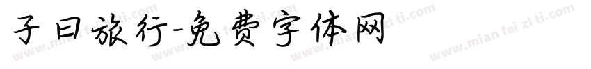 子曰旅行字体转换