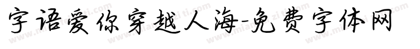 字语爱你穿越人海字体转换